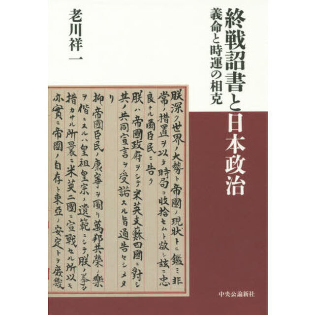 終戦詔書と日本政治　義命と時運の相克