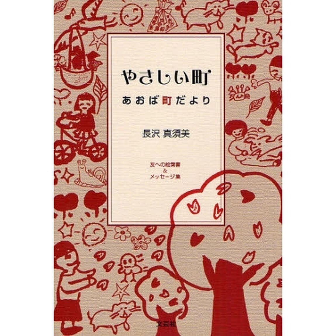 やさしい町　あおば町だより　友への絵葉書