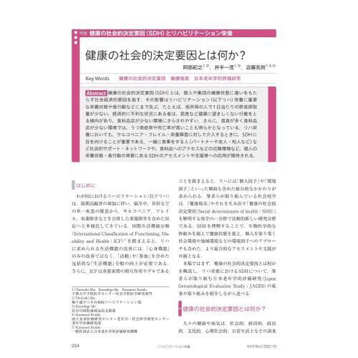 リハビリテーション栄養　日本リハビリテーション栄養学会誌　Ｖｏｌ．６Ｎｏ．２（２０２２．１０）「特集健康の社会的決定要因〈ＳＤＨ〉とリハビリテーション栄養」