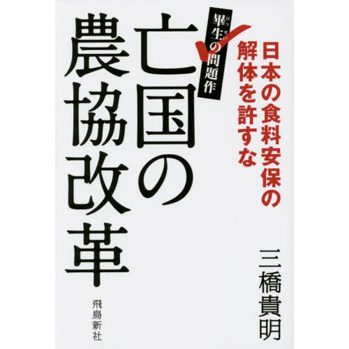 亡国の農協改革　日本の食料安保の解体を許すな　畢生の問題作