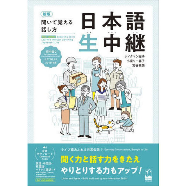 日本語生中継　聞いて覚える話し方　初中級２「新版」
