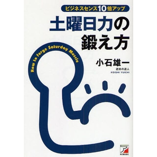 土曜日力の鍛え方　ビジネスセンス１０倍アップ