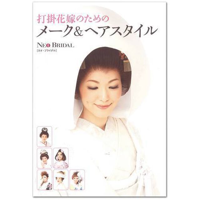 打掛花嫁のためのメーク＆ヘアスタイル