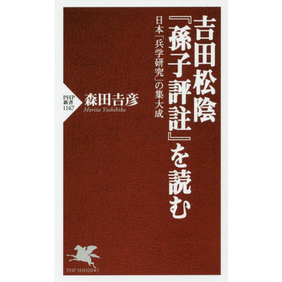 吉田松陰『孫子評註』を読む　日本「兵学研究」の集大成