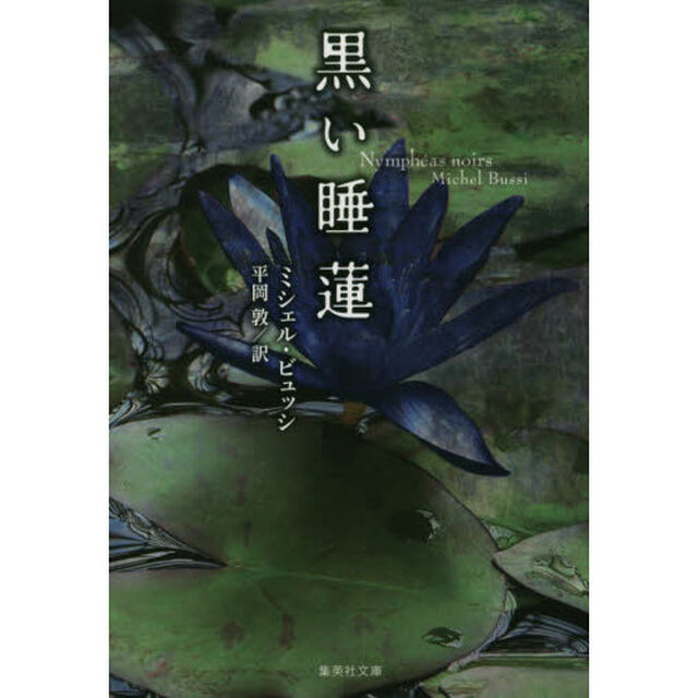 黒い睡蓮