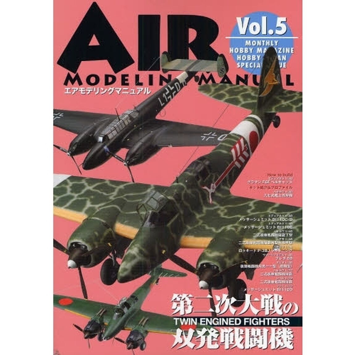 エアモデリングマニュアル　Ｖｏｌ．５「第二次大戦の双発戦闘機」