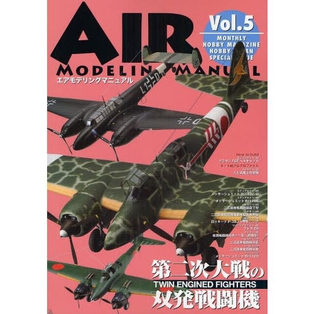 エアモデリングマニュアル　Ｖｏｌ．５「第二次大戦の双発戦闘機」