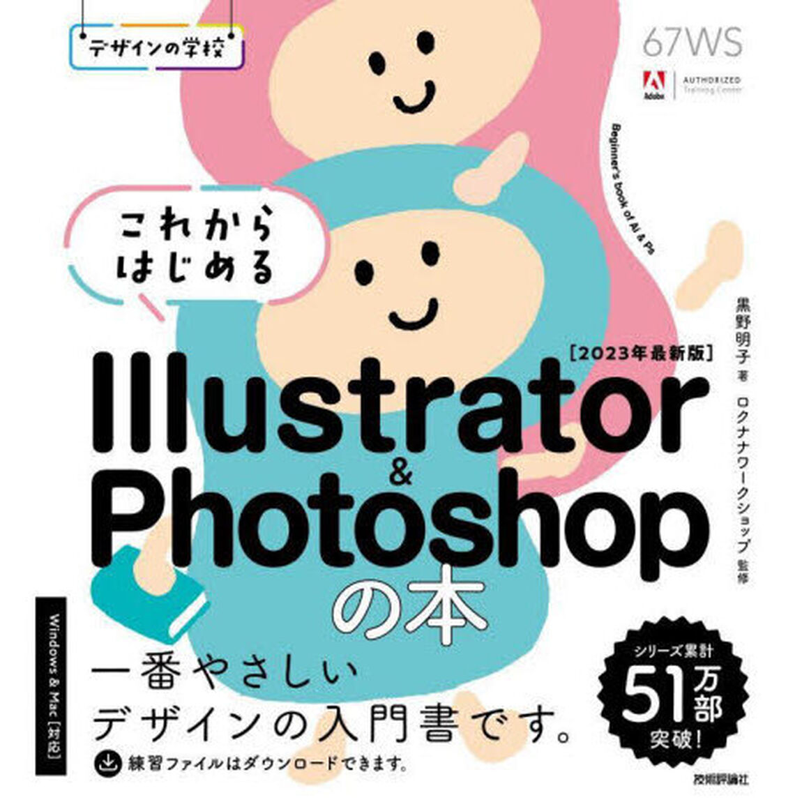 これからはじめるＩｌｌｕｓｔｒａｔｏｒ　＆　Ｐｈｏｔｏｓｈｏｐの本　２０２３年最新版