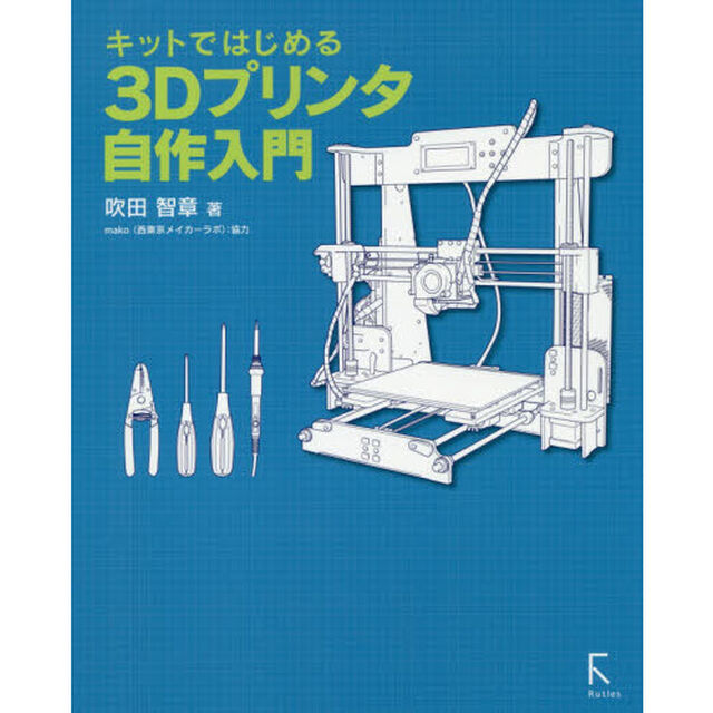 キットではじめる３Ｄプリンタ自作入門