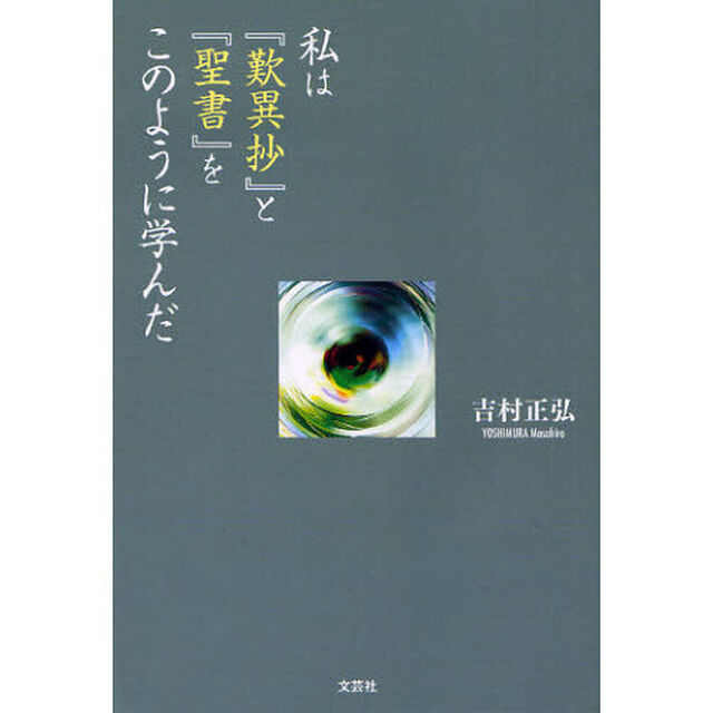 私は『歎異抄』と『聖書』をこのように学んだ