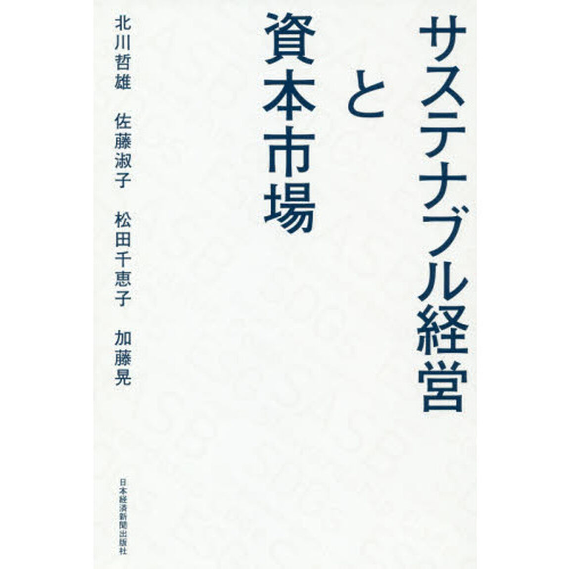 サステナブル経営と資本市場