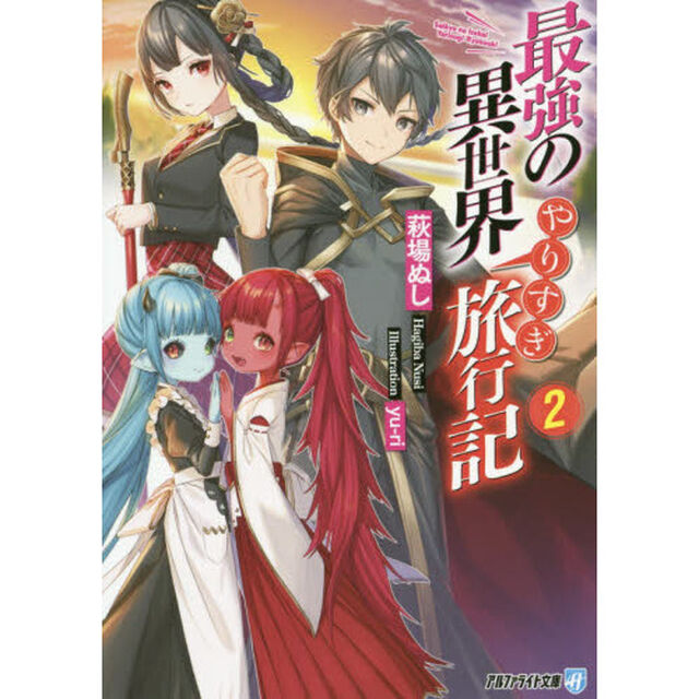 最強の異世界やりすぎ旅行記〈2〉 (アルファライト文庫)