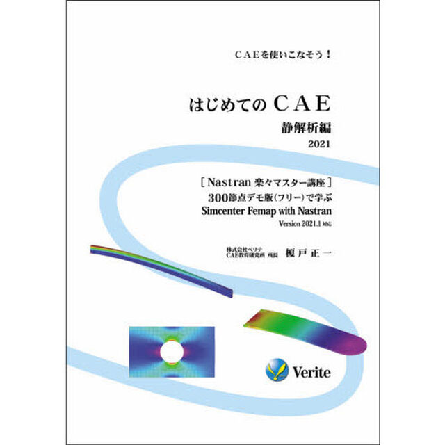 はじめてのＣＡＥ　ＣＡＥを使いこなそう！　２０２１静解析編　３００節点デモ版〈フリー〉で学ぶＳｉｍｃｅｎｔｅｒ　Ｆｅｍａｐ　ｗｉｔｈ　Ｎａｓｔｒａｎ　Ｖｅｒｓｉｏｎ　２０２１．１対応