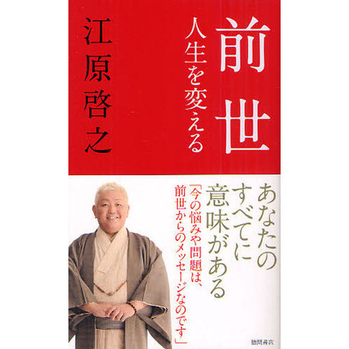 前世　人生を変える