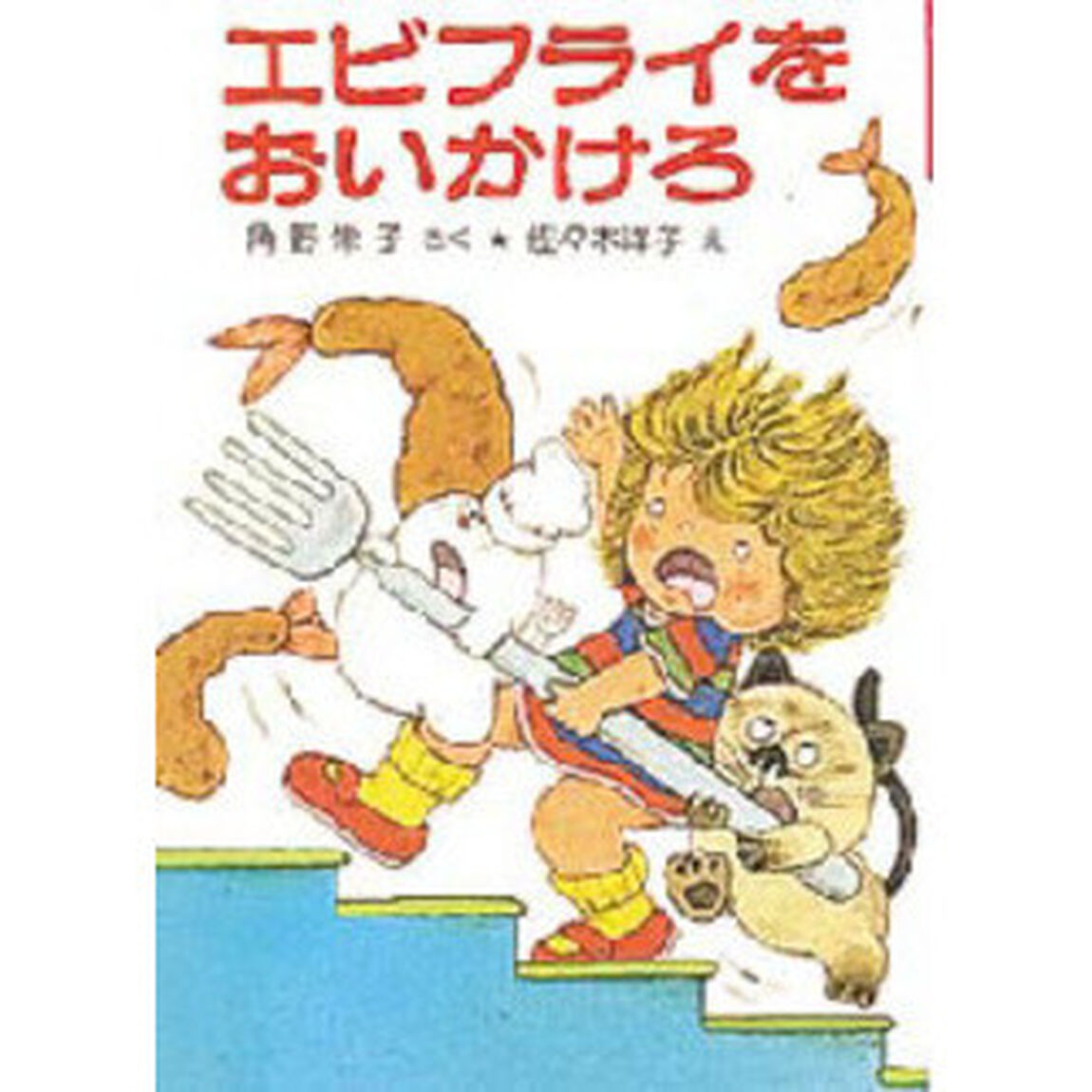 エビフライをおいかけろ