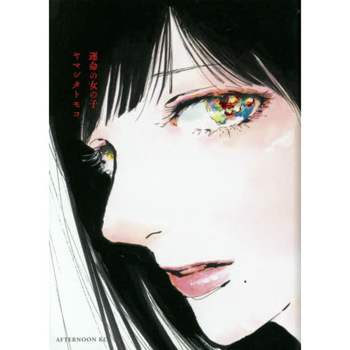 運命の女の子