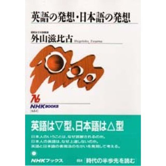 英語の発想・日本語の発想
