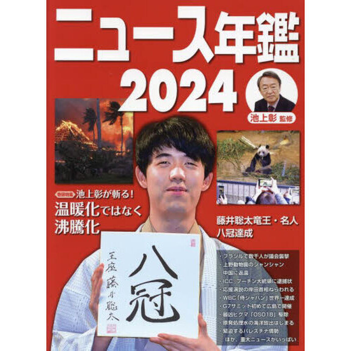 ニュース年鑑　２０２４
