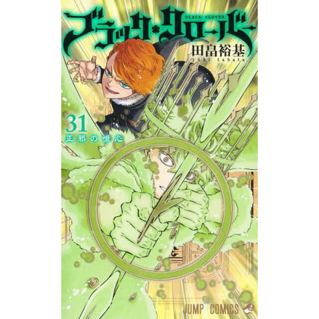 ブラッククローバー　３１「正邪の恒心」