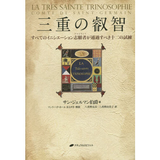 三重の叡智　すべてのイニシエーション志願者が通過すべき十二の試練