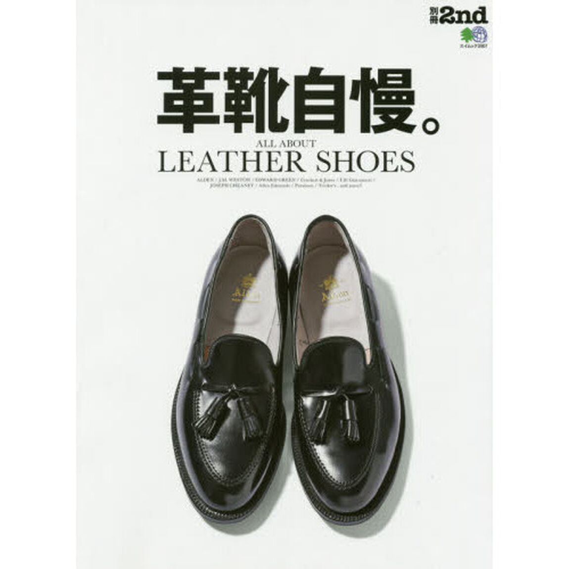 別冊2nd 革靴自慢。 (エイムック 3907 別冊2nd)