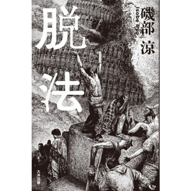 脱法