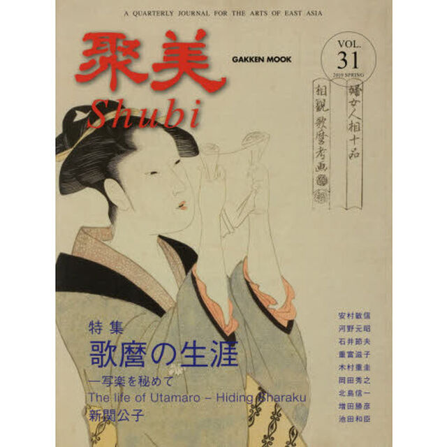 聚美　ＶＯＬ．３１（２０１９ＳＰＲＩＮＧ）「特集歌麿の生涯」