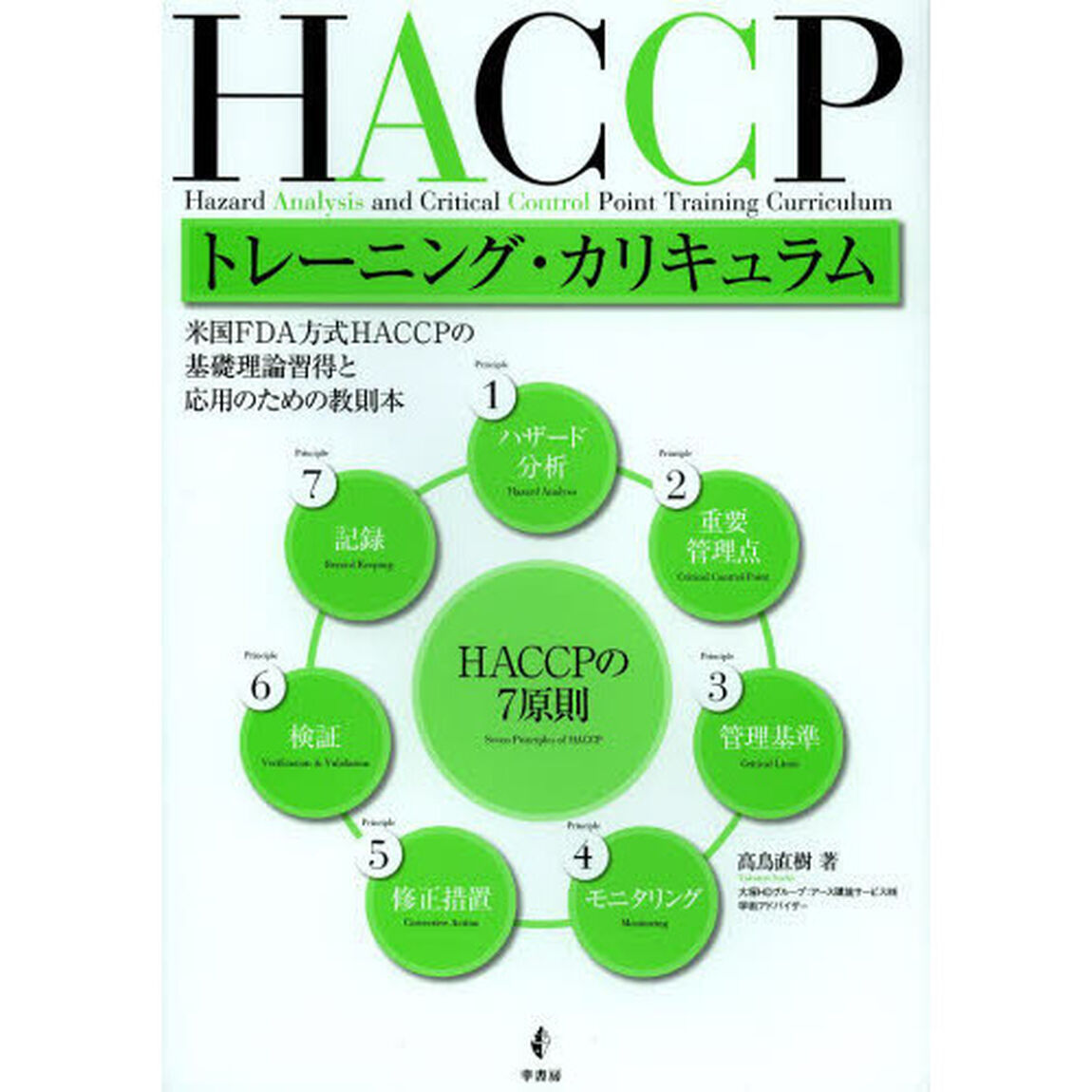 ＨＡＣＣＰトレーニング・カリキュラム　米国ＦＤＡ方式ＨＡＣＣＰの基礎理論習得と応用のための教則本