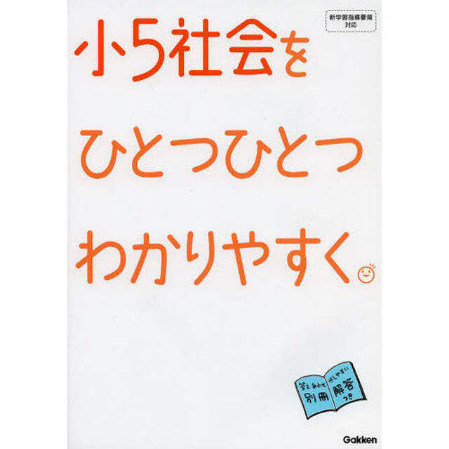 小５社会をひとつひとつわかりやすく。
