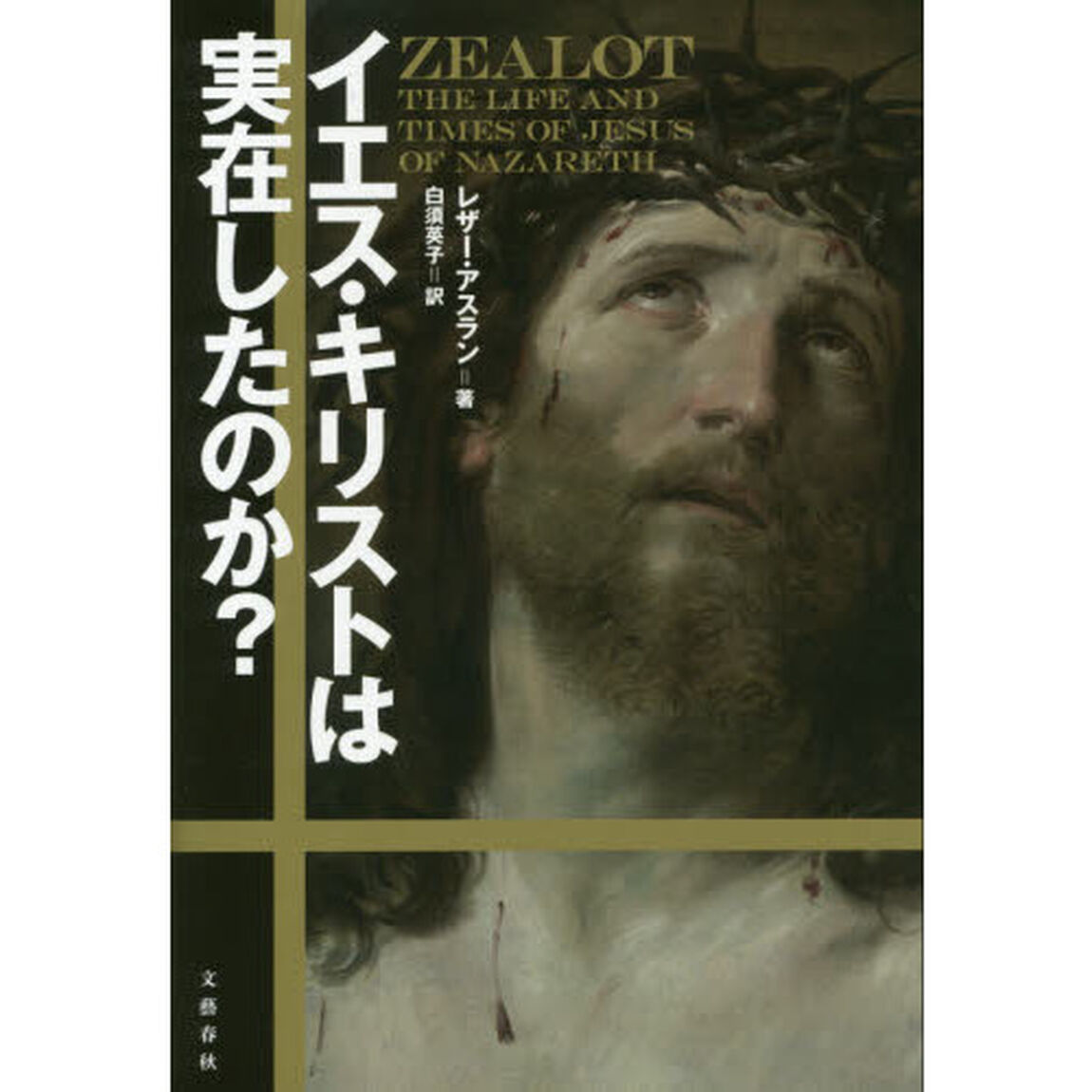 イエス・キリストは実在したのか？