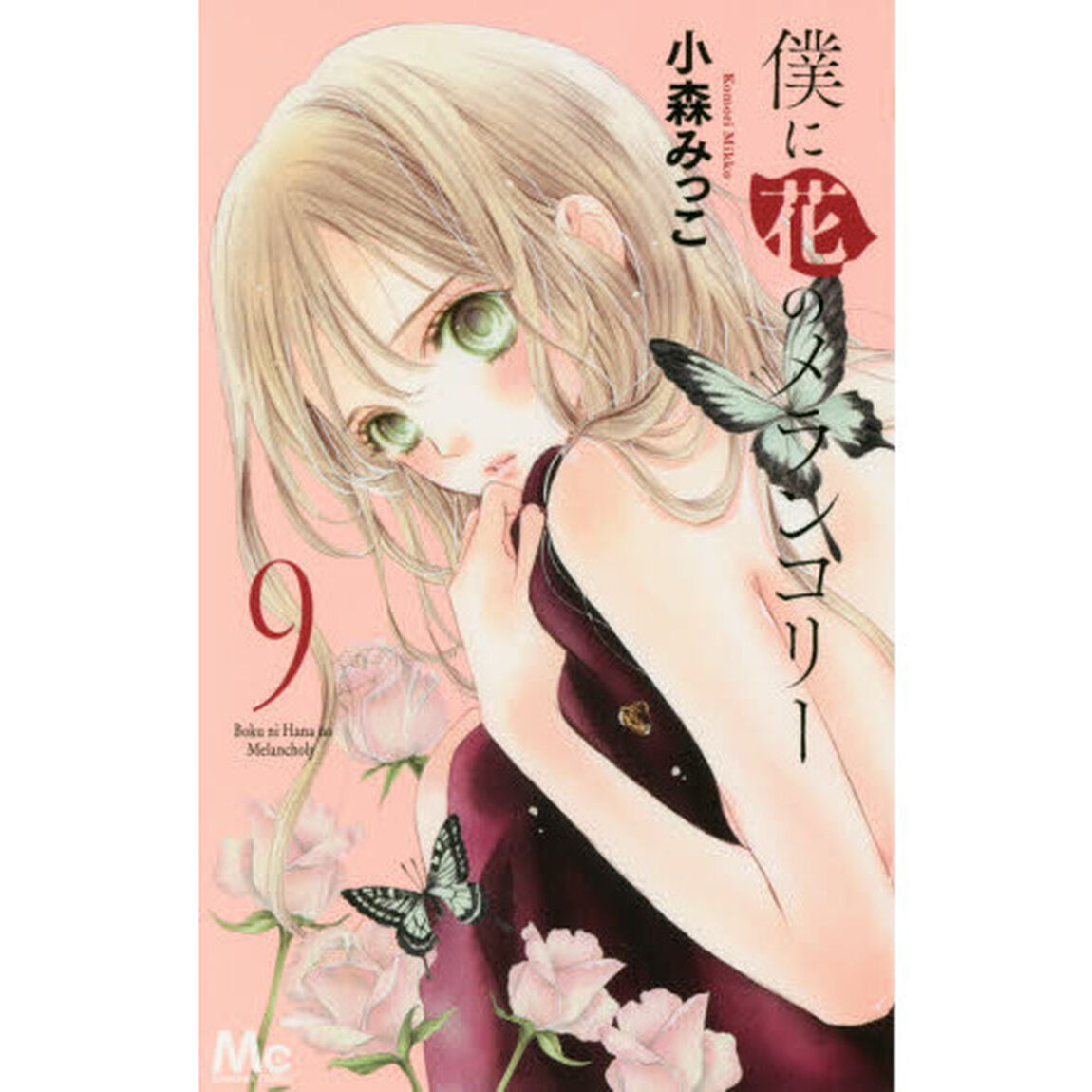 僕に花のメランコリー　９