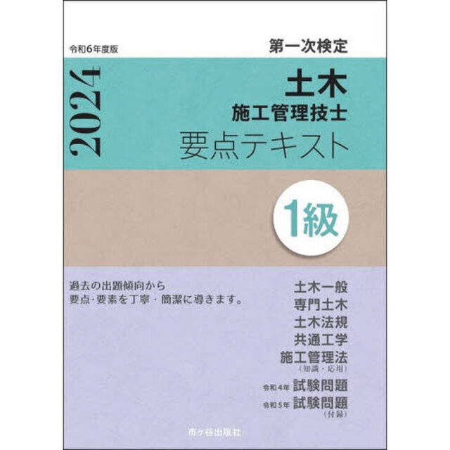 土木施工管理技士要点テキスト１級　第一次検定　令和６年度版