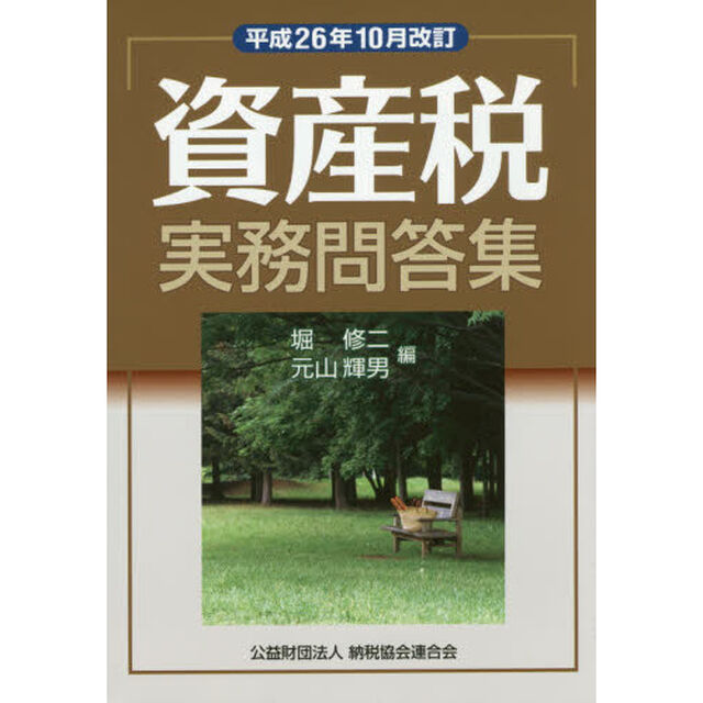 資産税実務問答集　平成２６年１０月改訂