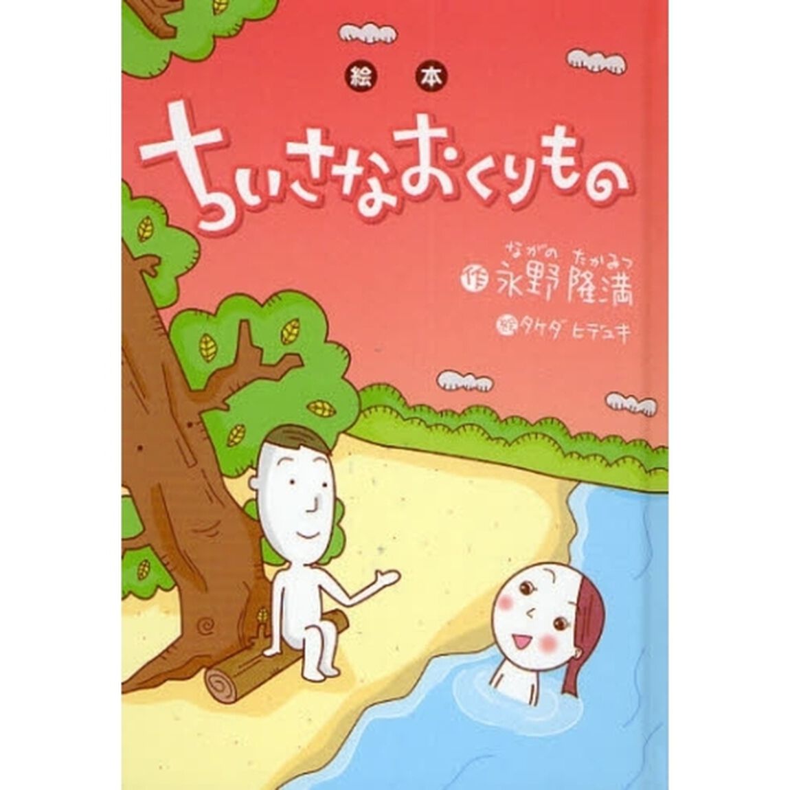 ちいさなおくりもの　絵本