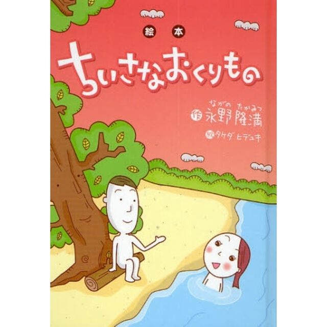 ちいさなおくりもの　絵本