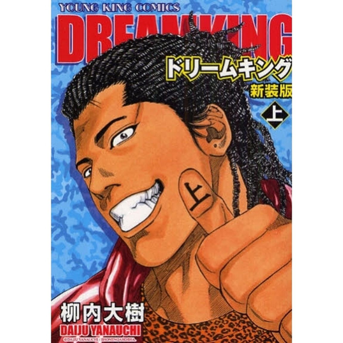 新装版　ドリームキング　上