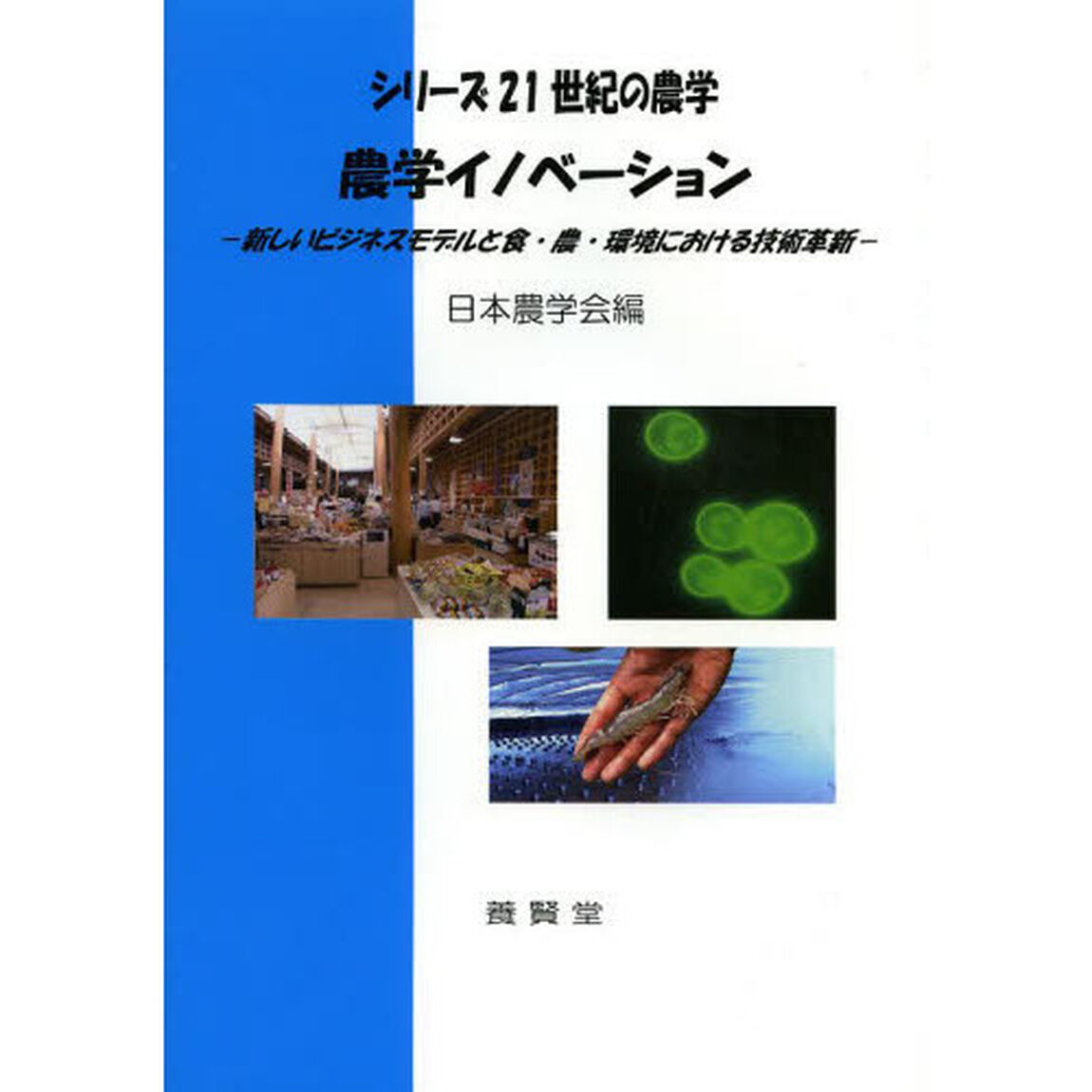 農学イノベーション　新しいビジネスモデルと食・農・環境における技術革新