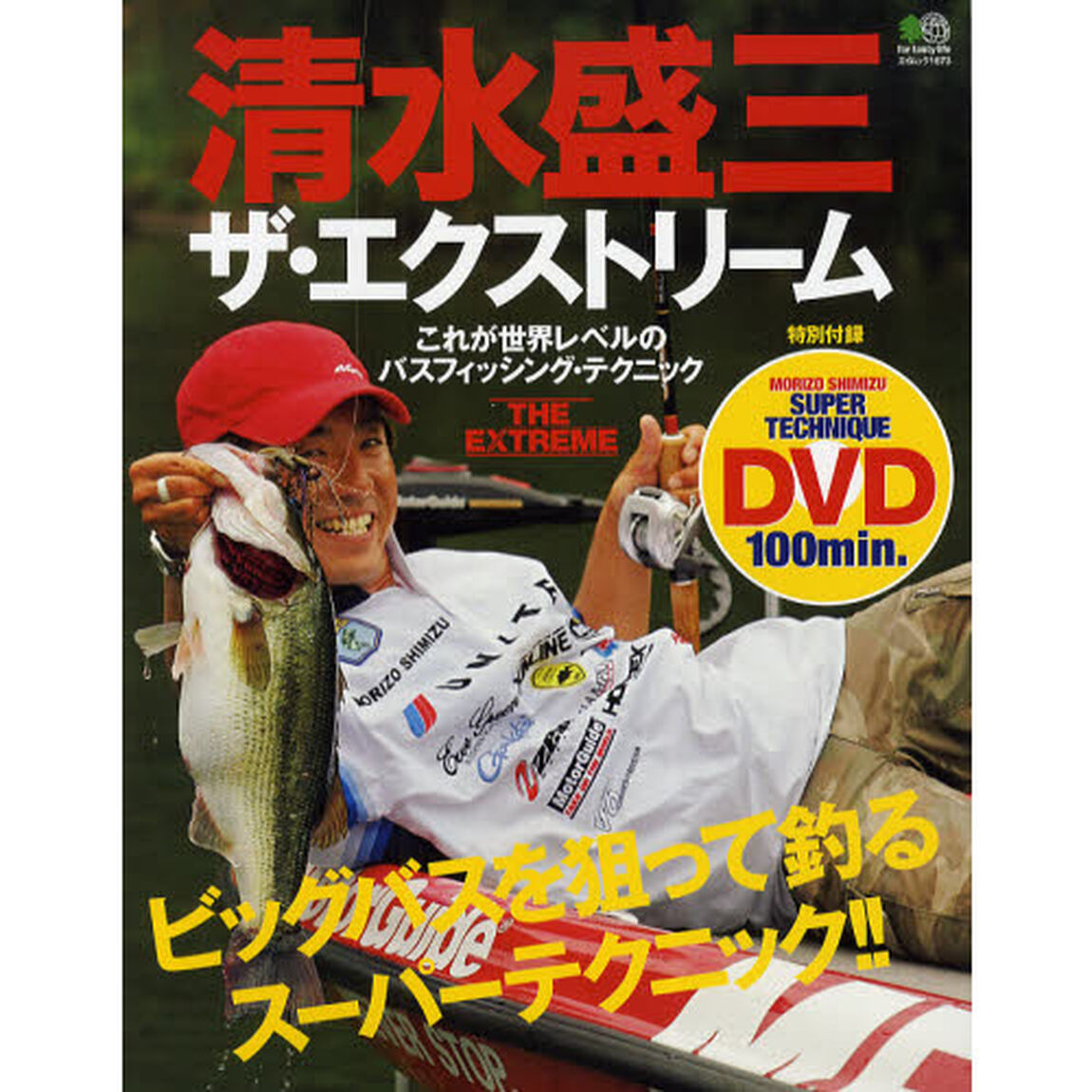 清水盛三　ザ・エクストリーム　ＤＶＤ付