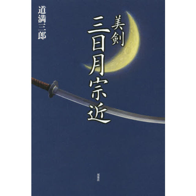 美剣三日月宗近