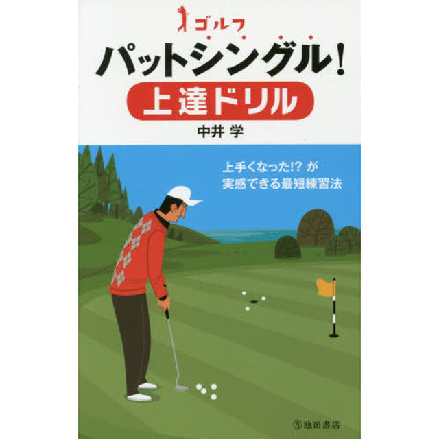 ゴルフパットシングル！上達ドリル