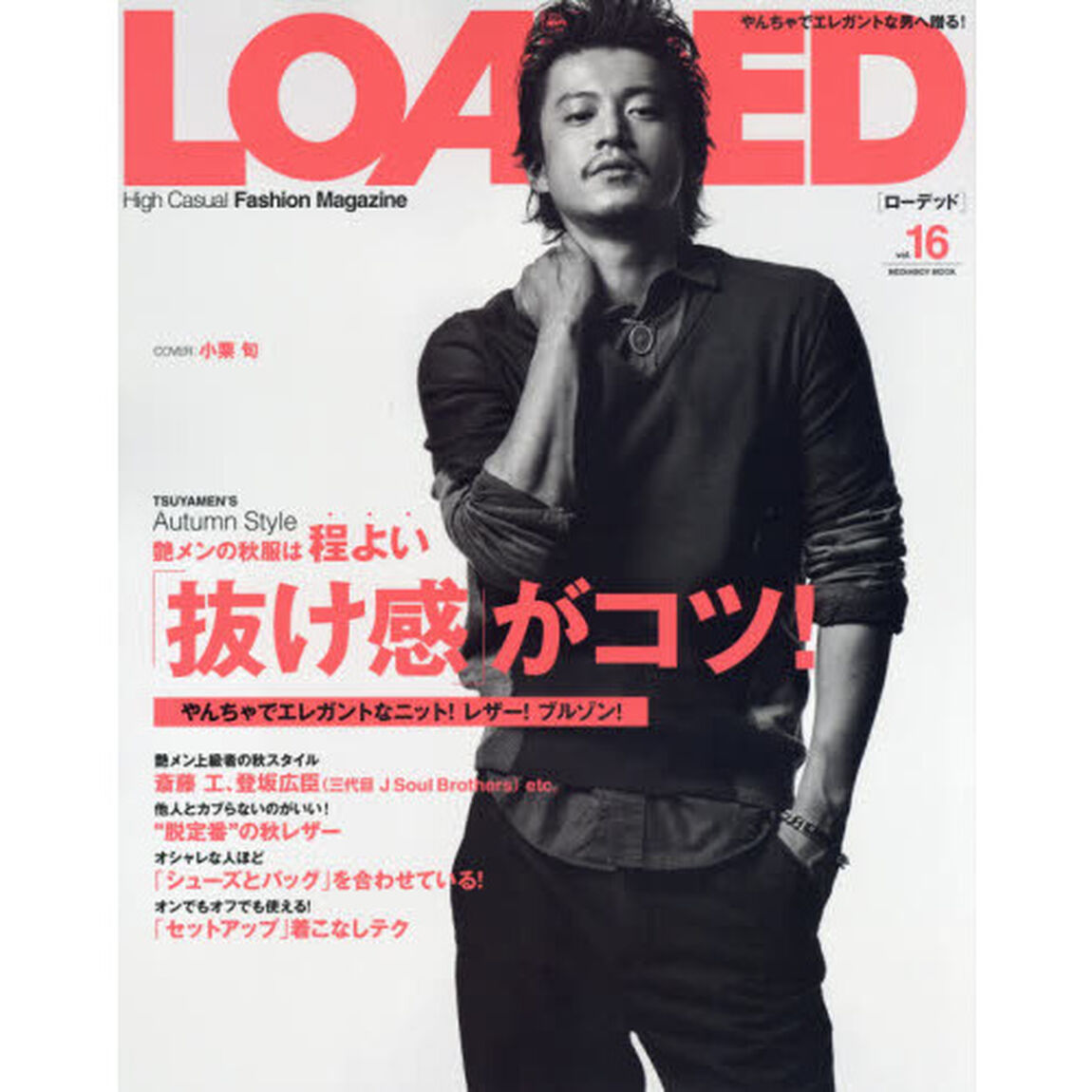ＬＯＡＤＥＤ　ＶＯＬ．１６「艶メンの秋服は、やんちゃでエレガントなニット！レザー！ブルゾン！」