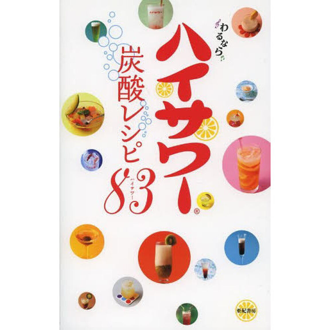 ハイサワー炭酸レシピ８３（ハイサワー）