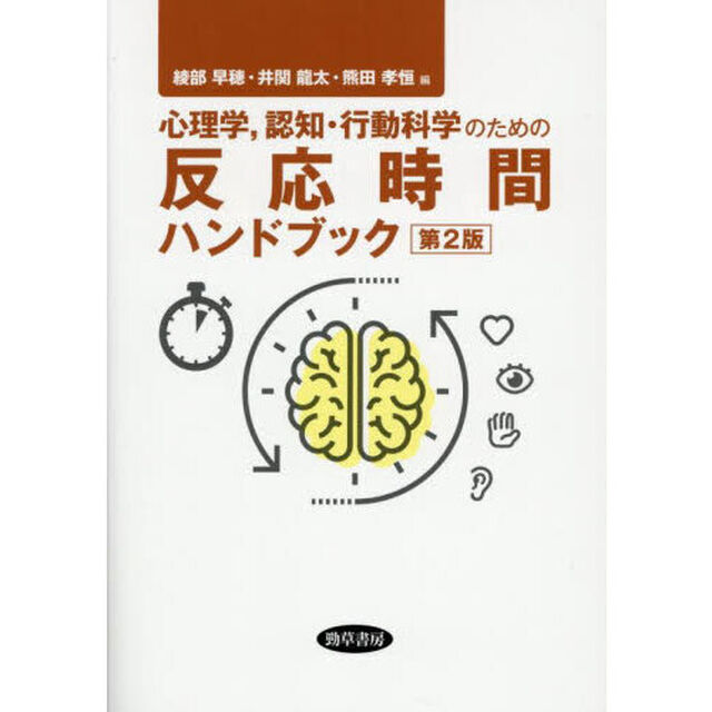 心理学，認知・行動科学のための反応時間ハンドブック「第２版」
