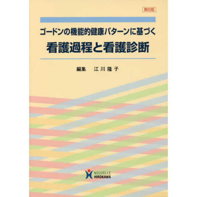 ゴードンの機能的健康パターンに基づく看護過程と看護診断「第６版」