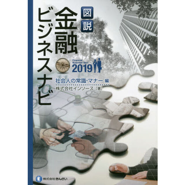 図説金融ビジネスナビ　２０１９社会人の常識・マナー編