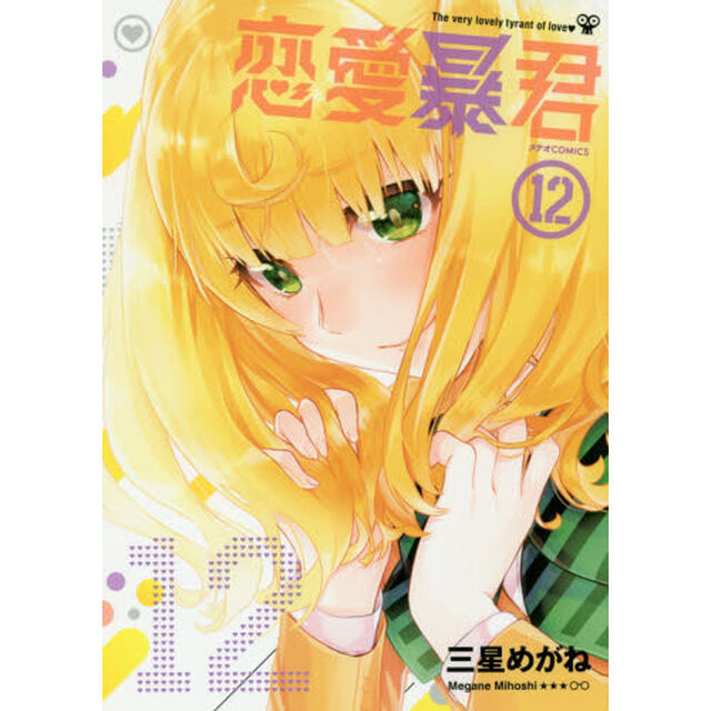 恋愛暴君　１２