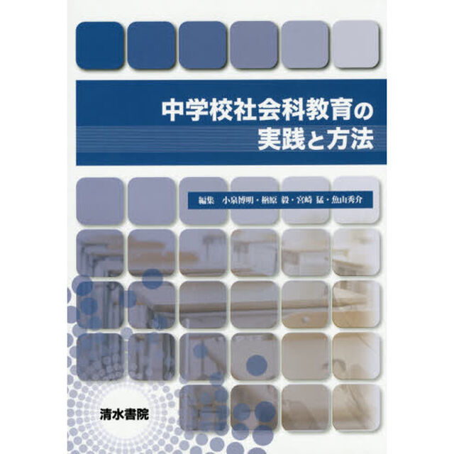 中学校社会科教育の実践と方法