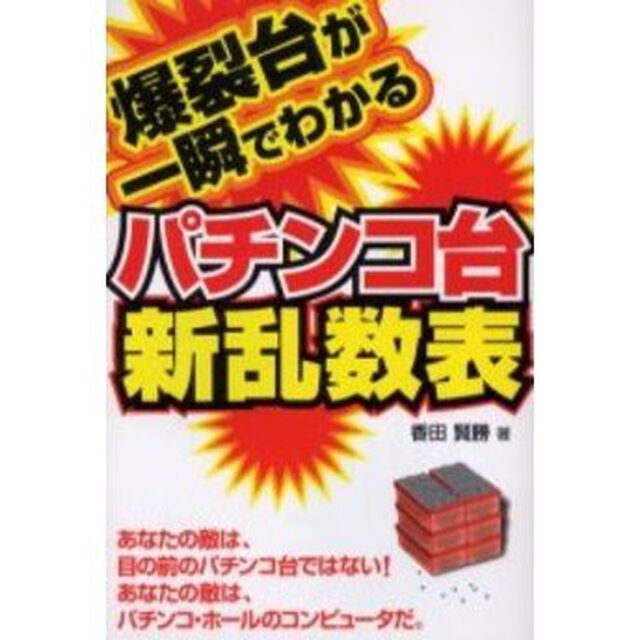 爆裂台が一瞬でわかるパチンコ台新乱数表