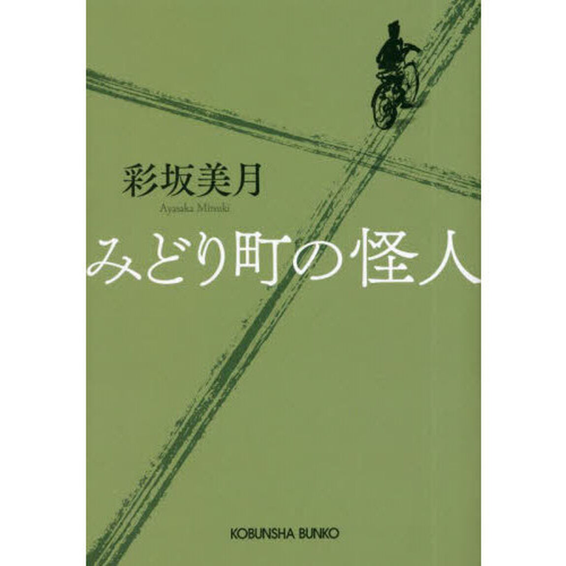 みどり町の怪人