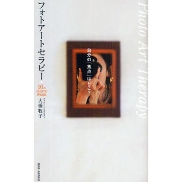 フォトアートセラピー　自分の「焦点」はどこ？　１０のＰＨＯＴＯ　ＷＯＲＫ